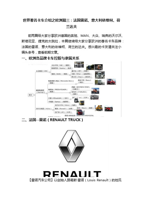 世界著名卡车介绍之欧洲篇三：法国雷诺、意大利依维柯、荷兰达夫