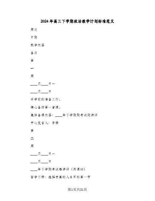 2024年高三下学期政治教学计划标准范文(4篇)