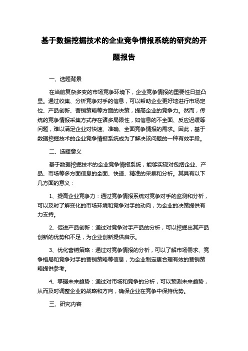 基于数据挖掘技术的企业竞争情报系统的研究的开题报告