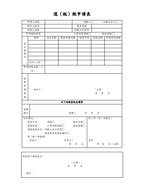 退(抵)税申请表原件