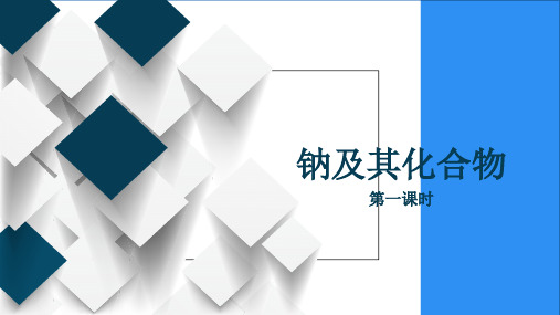 第二章第一节钠及其化合物第一课时课件高一上学期化学人教版必修第一册