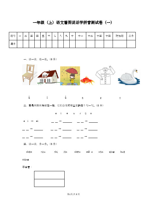 2018-2019学年最新审定部编本小学语文一年级上册看图说话学拼音测试卷及答案-精编试题