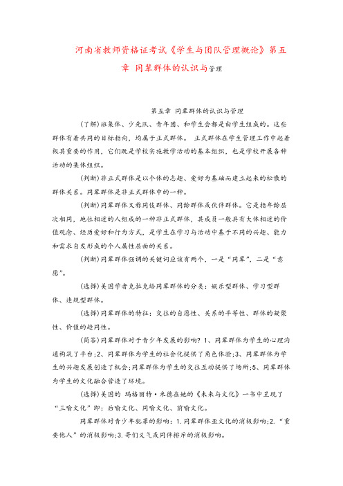 河南省教师资格证考试《学生与团队管理概论》第五章 同辈群体的认识与管理