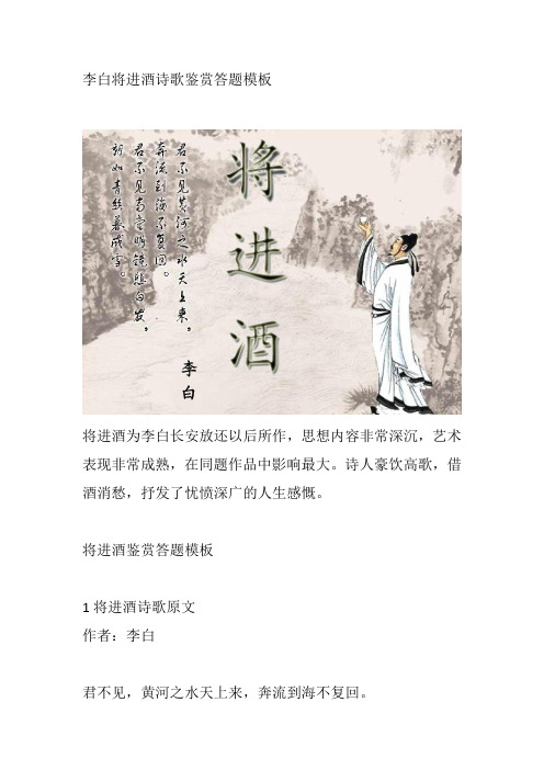 李白将进酒诗歌鉴赏答题模板