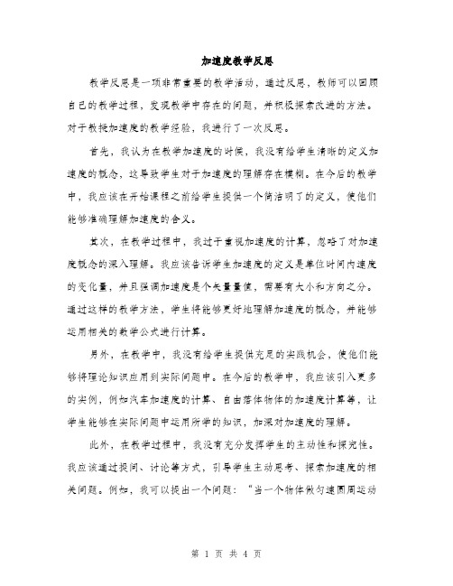 加速度教学反思（2篇）