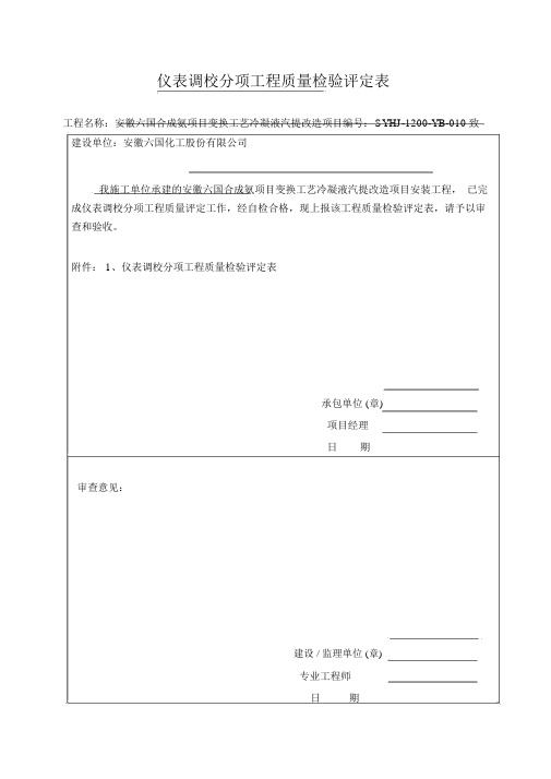 010仪表调校分项工程质量检验评定表