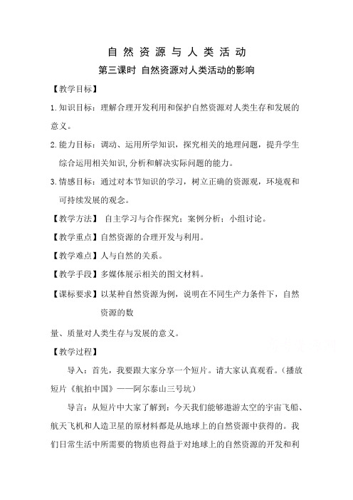 高一地理湘教版必修1教学教案第四章第三节自然资源与人类活动(4)