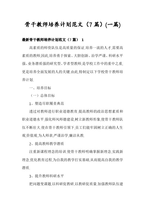 骨干教师培养计划范文(7篇)