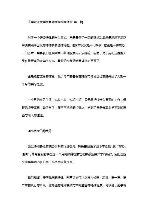 法学专业大学生暑期社会实践报告(3篇汇总)