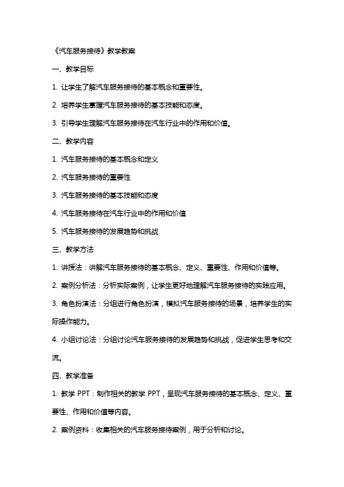 《汽车服务接待》教学教案