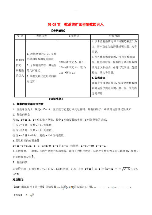 浙江版2018年高考数学一轮复习(讲练测)：专题5.5数系的扩充和复数的引入(讲)有解析