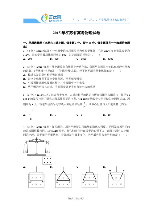 2015年江苏省高考物理试卷附详细解析