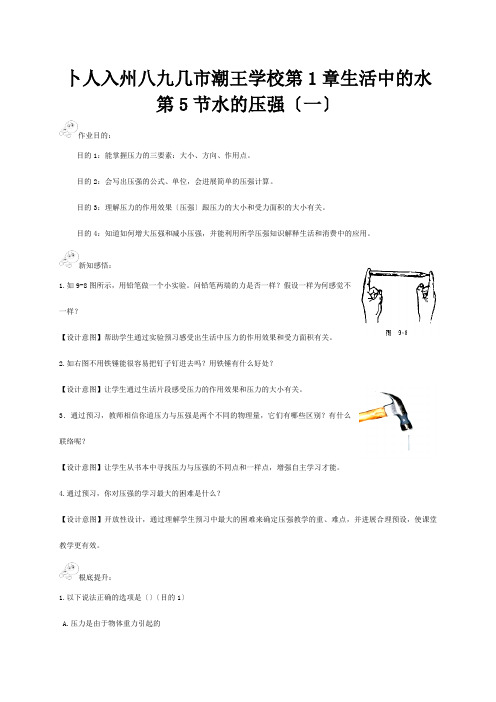 八年级科学1.5水的压强一课时作业试题