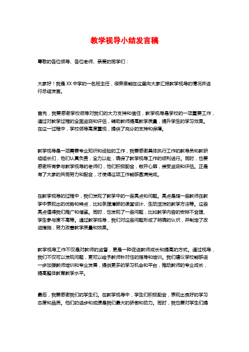 教学视导小结发言稿