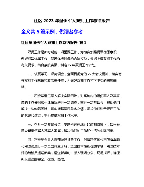 社区2023年退伍军人双拥工作总结报告