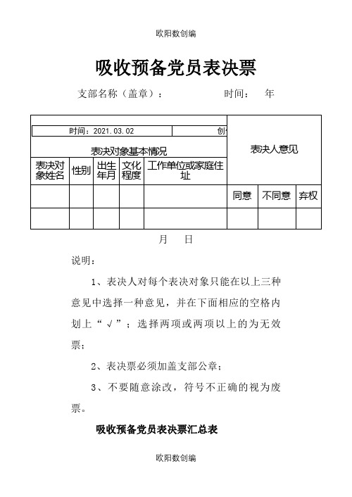 发展党员票决表之欧阳数创编