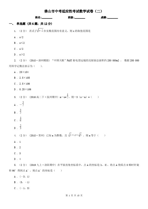 佛山市中考适应性考试数学试卷(二)