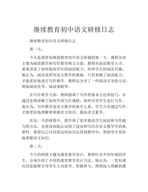 继续教育初中语文研修日志