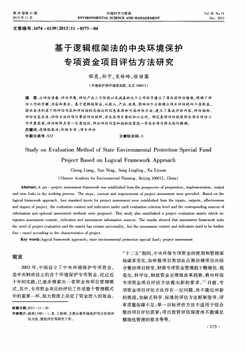 基于逻辑框架法的中央环境保护专项资金项目评估方法研究