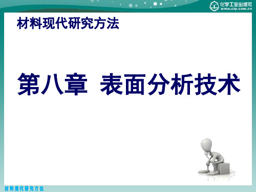 第八章表面分析技术