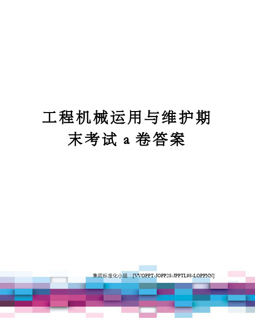 工程机械运用与维护期末考试a卷答案