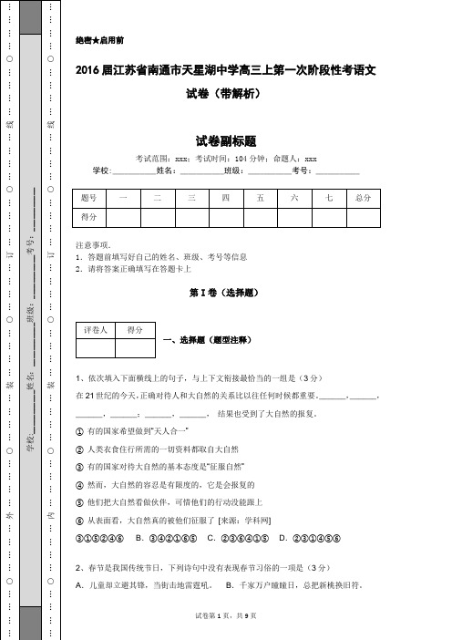 2016届江苏省南通市天星湖中学高三上第一次阶段性考语文试卷(带解析)