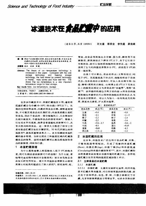 冰温技术在食品贮藏中的应用