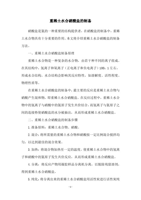 重稀土水合硝酸盐的制备
