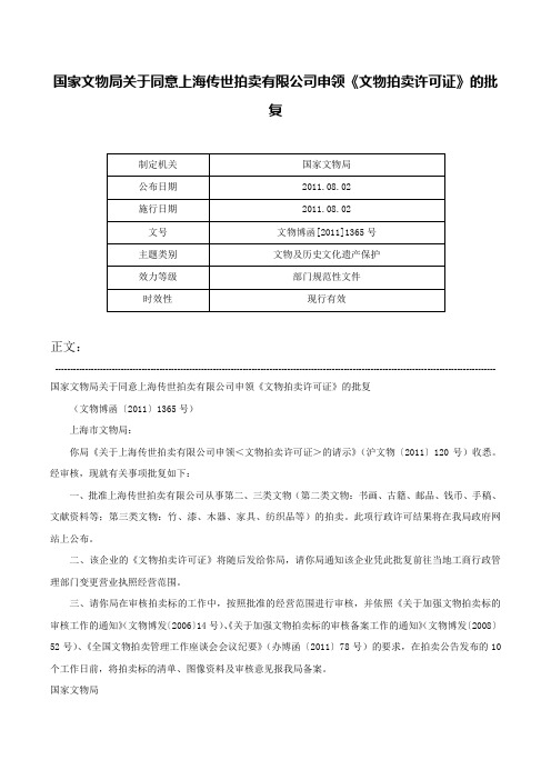 国家文物局关于同意上海传世拍卖有限公司申领《文物拍卖许可证》的批复-文物博函[2011]1365号