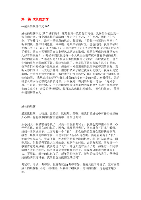 成长的烦恼作文400(共4篇)