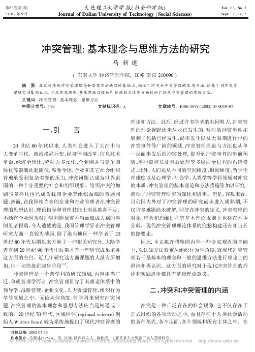 冲突管理_基本理念与思维方法的研究