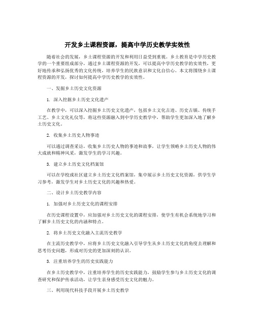 开发乡土课程资源,提高中学历史教学实效性