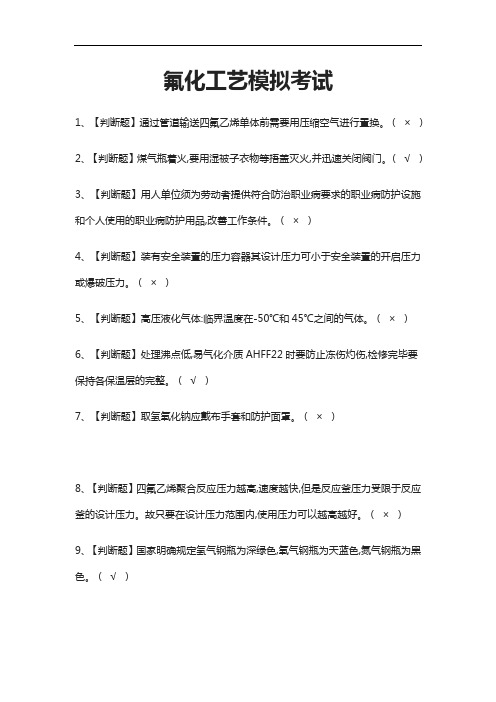 [考点]氟化工艺模拟考试题库含答案