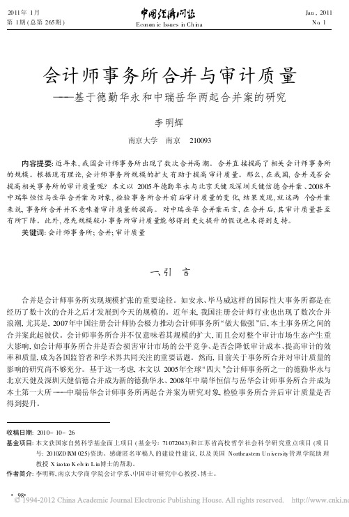 会计师事务所合并与审计质量_基于德勤华永和中瑞岳华两起合并案的研究