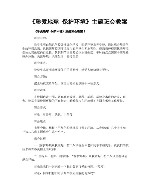 《珍爱地球 保护环境》主题班会教案