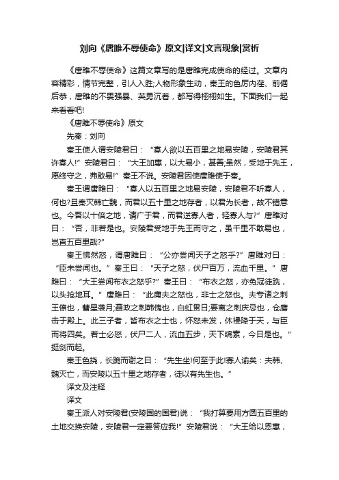 刘向《唐雎不辱使命》原文译文文言现象赏析