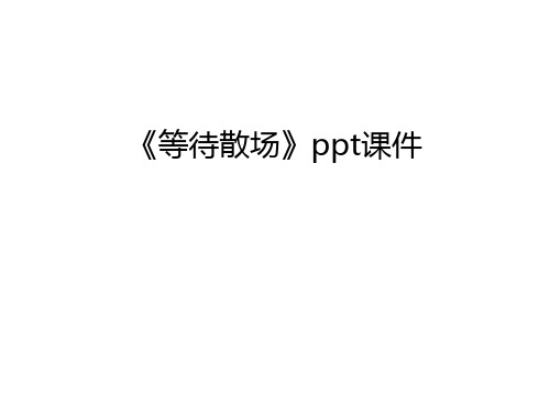 《等待散场》ppt课件讲课讲稿