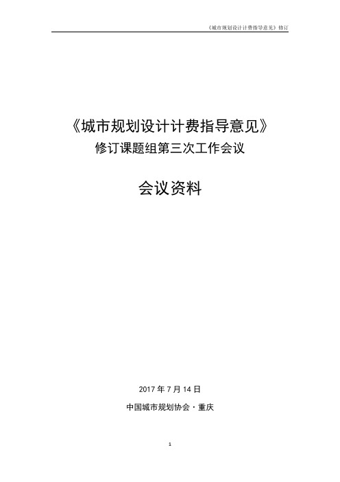 《城市规划设计计费指导意见》2017修订稿