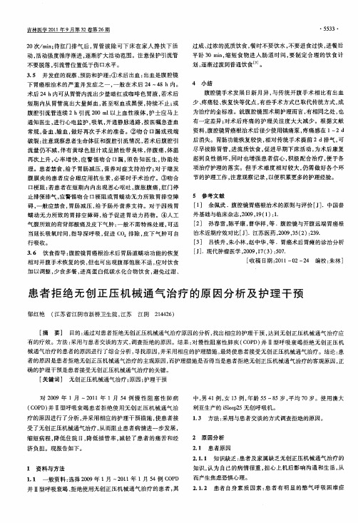 患者拒绝无创正压机械通气治疗的原因分析及护理干预