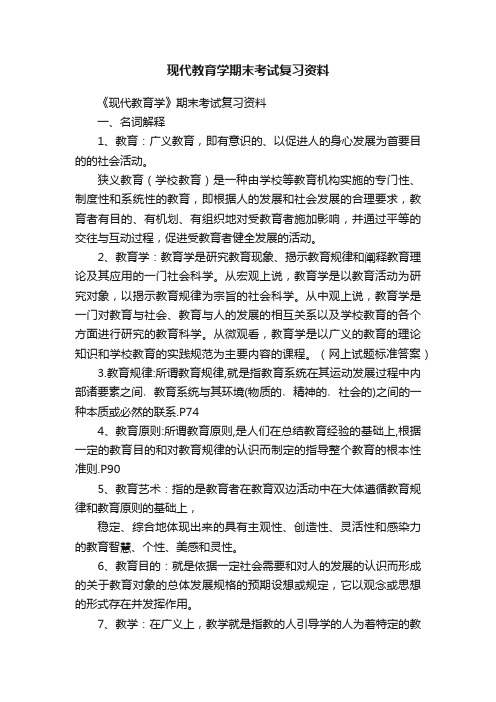 现代教育学期末考试复习资料