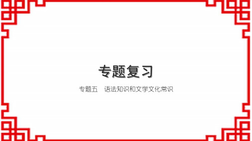 初中语文七上专题复习五 语法知识和文学文化常识