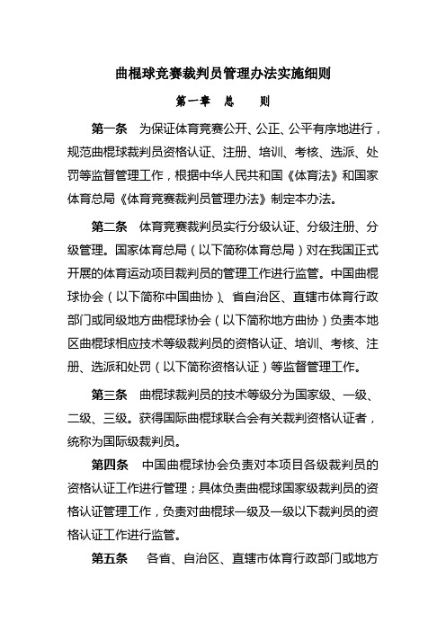 曲棍球竞赛裁判员管理办法实施细则