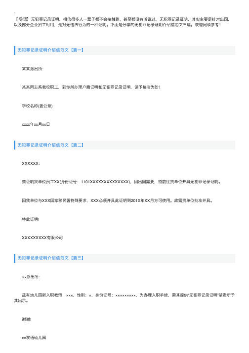 无犯罪记录证明介绍信范文三篇