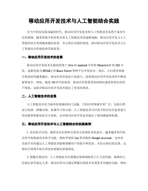 移动应用开发技术与人工智能结合实践