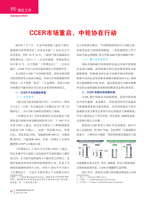 CCER_市场重启，中轮协在行动