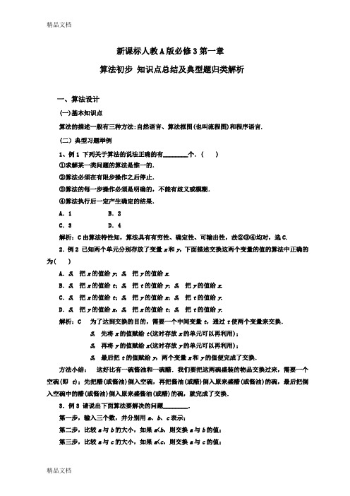 最新高中数学人教A版必修三第一章算法初步知识点总结及典型例题分析