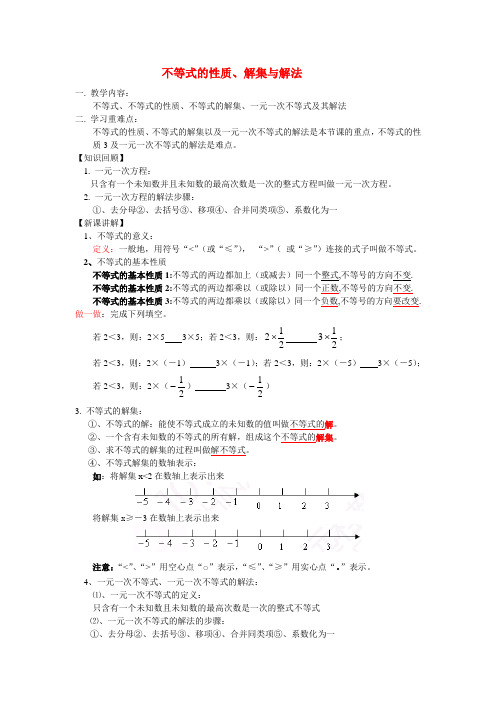 不等式的性质、解集与解法