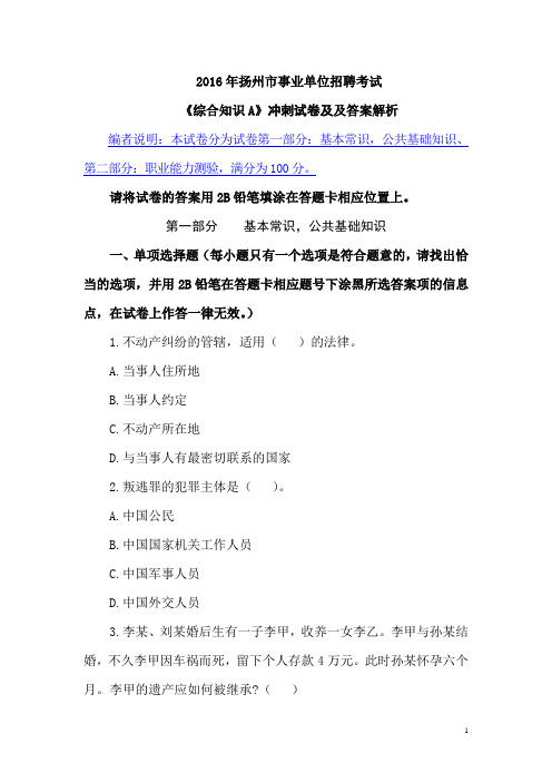 2016年扬州市事业单位招聘考试《综合知识A》冲刺试卷及答案解析要点