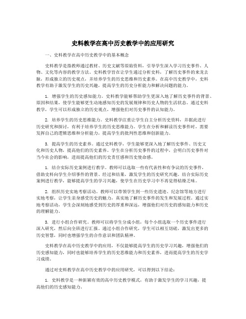 史料教学在高中历史教学中的应用研究