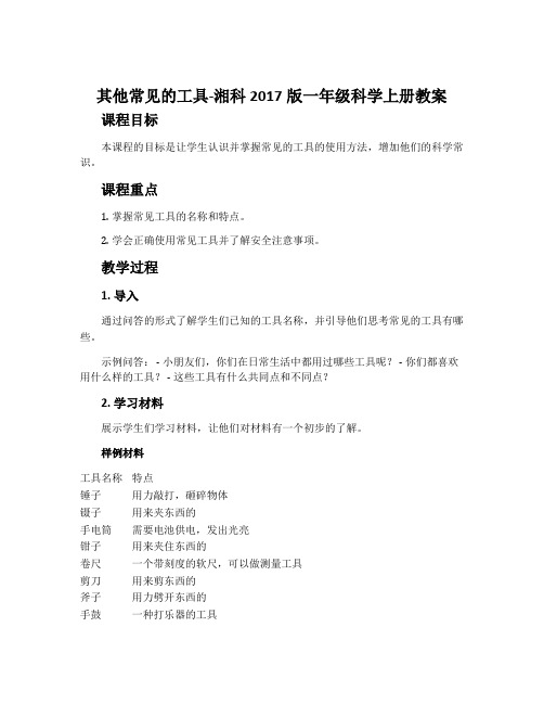 其他常见的工具-湘科2017版一年级科学上册教案